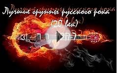 Лучшие русские рок группы 20 век/ Топ 7/Легенды русского