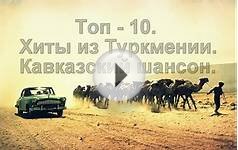 Топ - 10 Самых Лучших Песен из Туркменистана. Кавказский